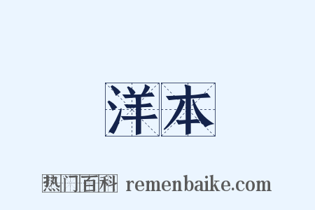 洋本是什么意思的图片